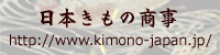 日本きもの商事トップへ